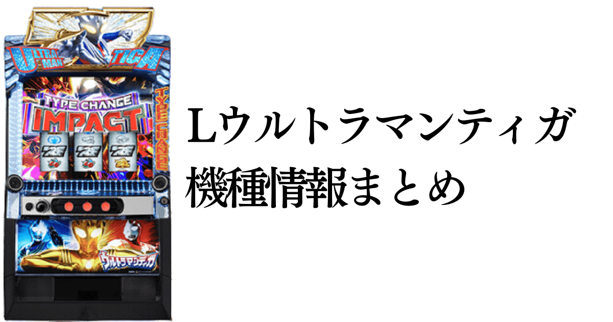 Lウルトラマンティガのサムネイル画像です