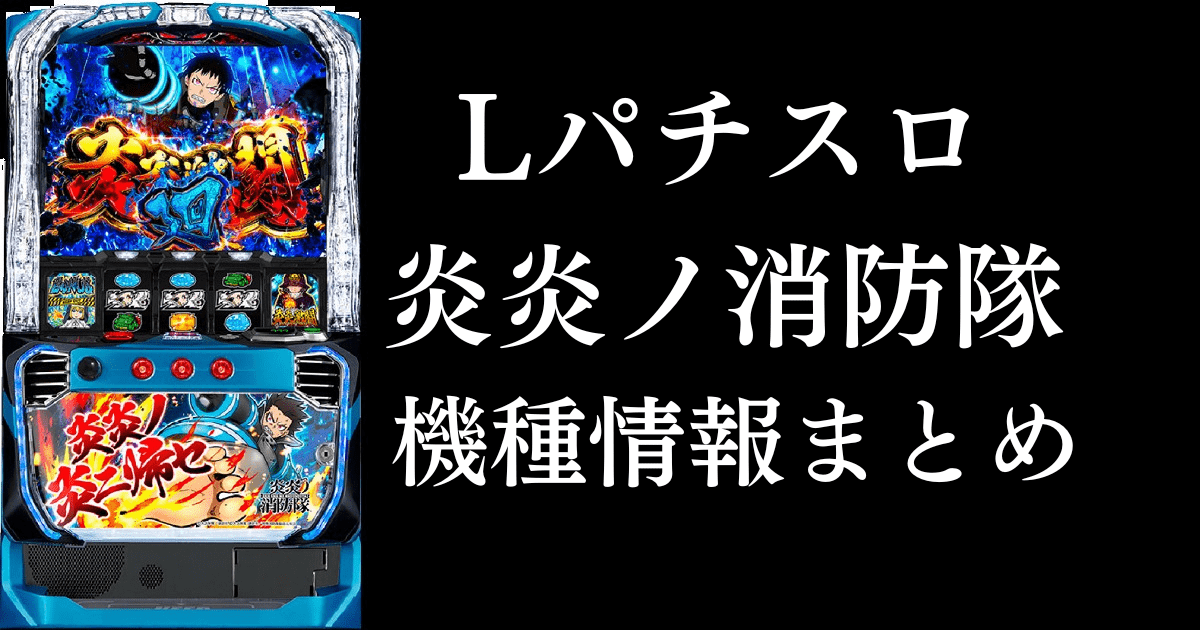 Lパチスロ炎炎ノ消防隊のサムネイル画像です