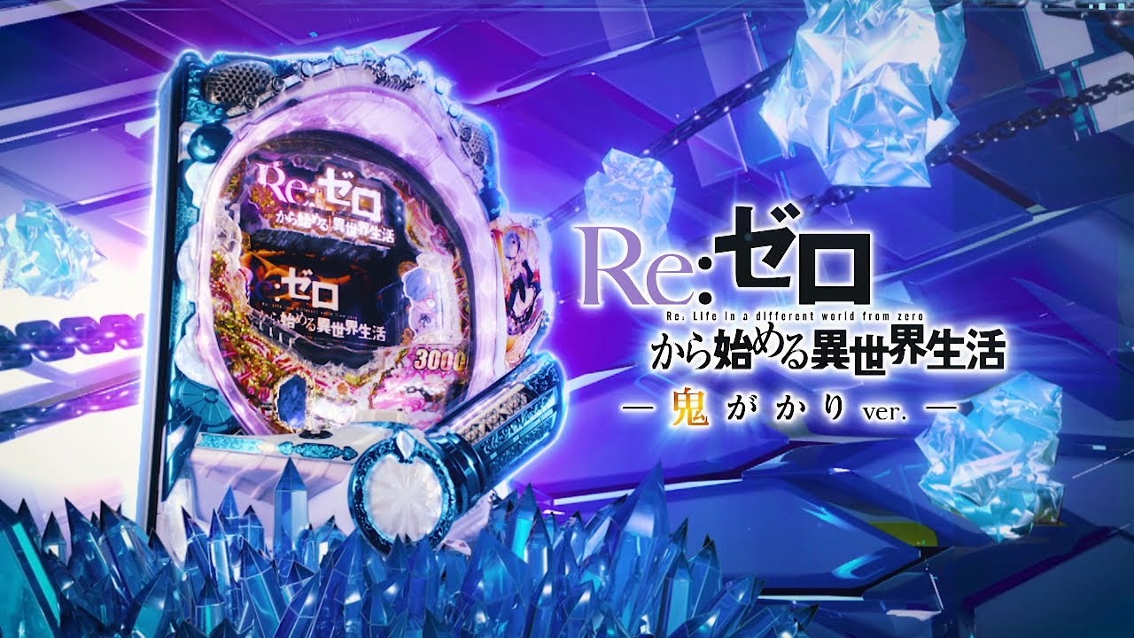 Re:ゼロから始める異世界生活 パチンコ セル 盤面 パチンコe Re:ゼロ 
