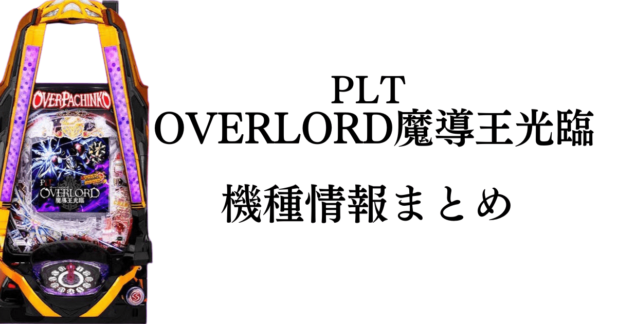 PLT-OVERLORD魔導王光臨のサムネイルです