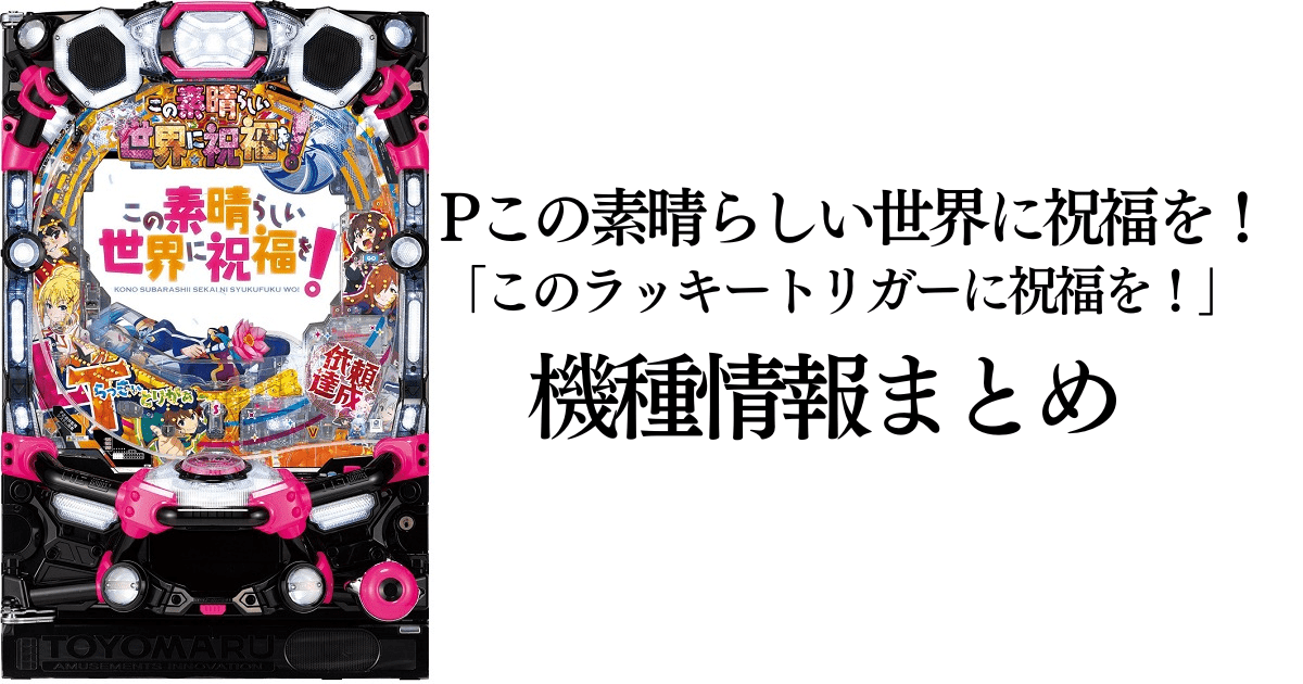 Pこの素晴らしい世界に祝福を！のサムネイルです