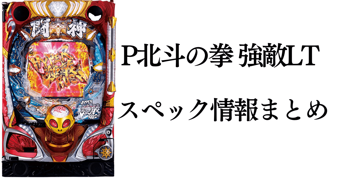 P北斗の拳強敵のサムネイルです