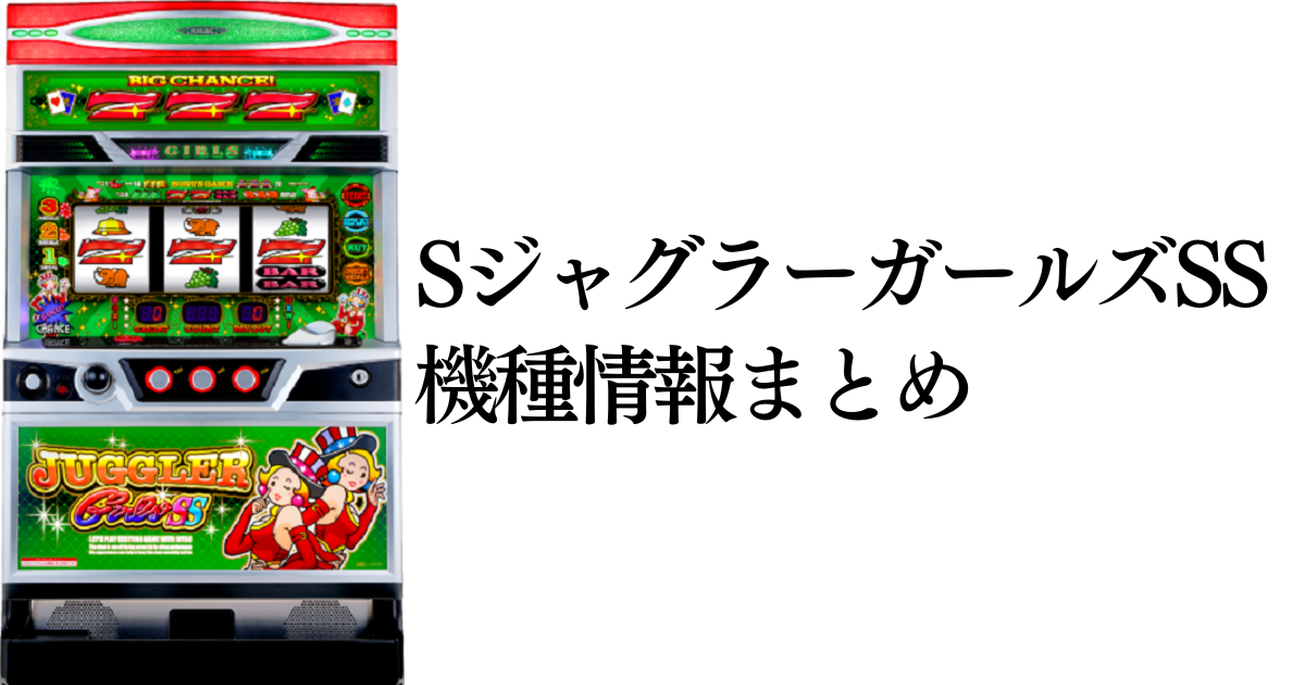 SジャグラーガールズSSの機種サムネイル画像です