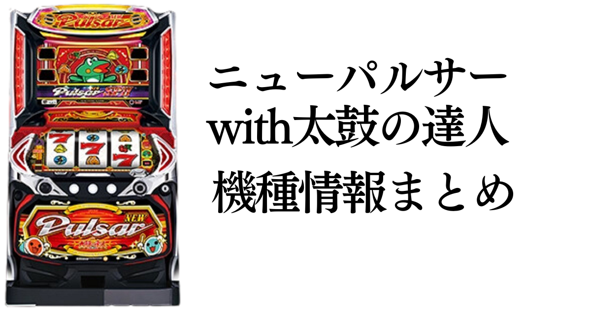 Sニューパルサーwith太鼓の達人筐体サムネイル画像です