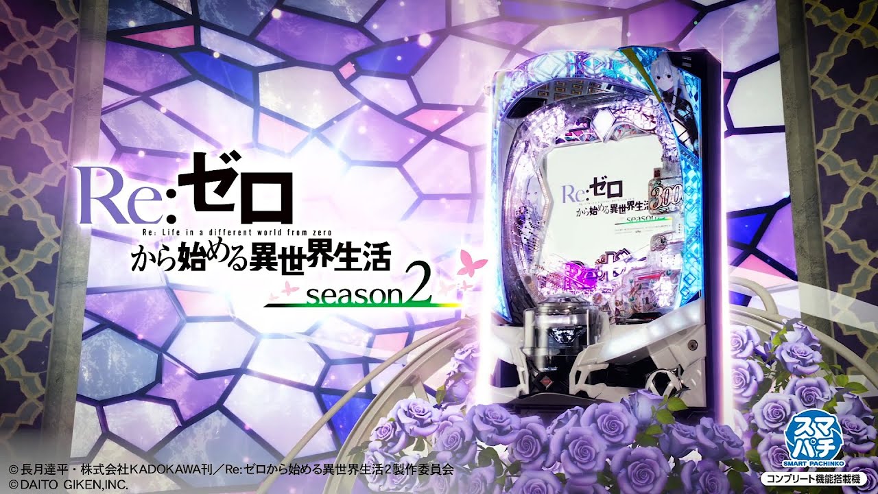 スマパチリゼロ2】e Re:ゼロから始める異世界生活 season2 1/349.9 