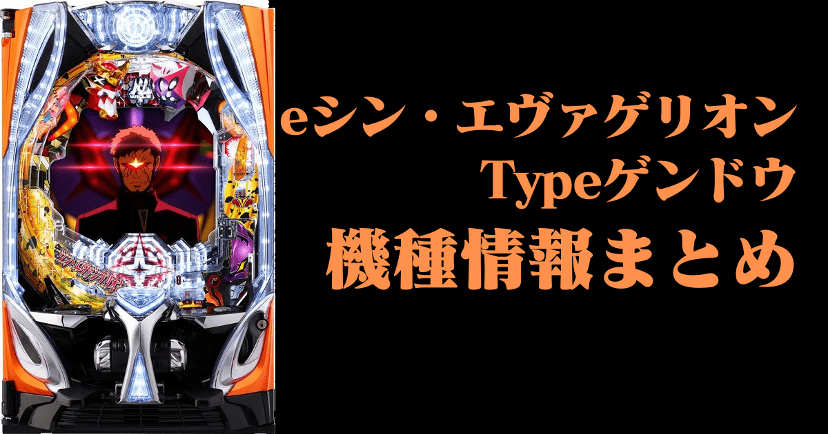 eシン・エヴァゲリオンTypeゲンドウのサムネイル画像です