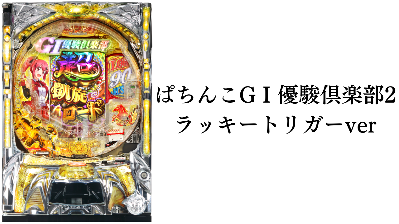 ぱちんこGⅠ優駿倶楽部2 ラッキートリガーver サムネイル画像