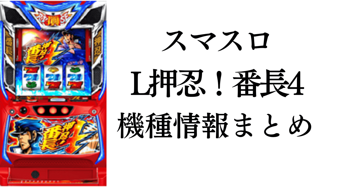 スマスロL押忍番長4のサムネイル画像です