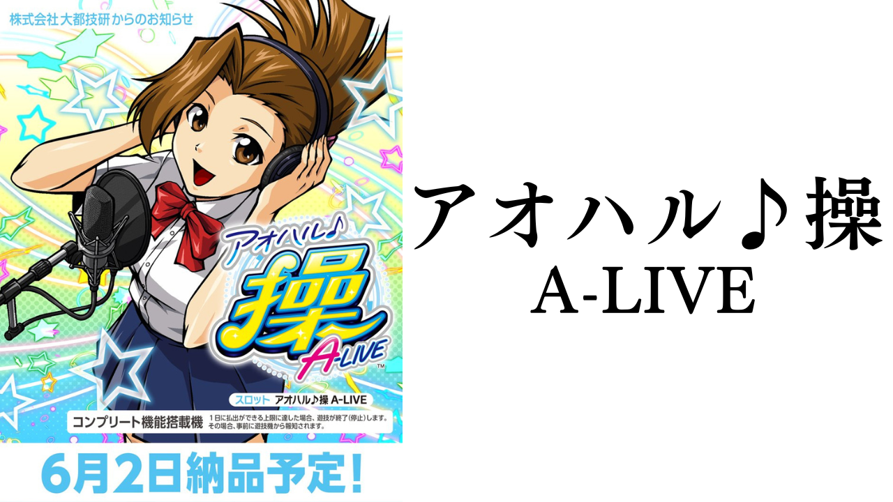 アオハル♪操A-LIVE 新台 機械割 攻略法 打ち方 解析 評判 感想 