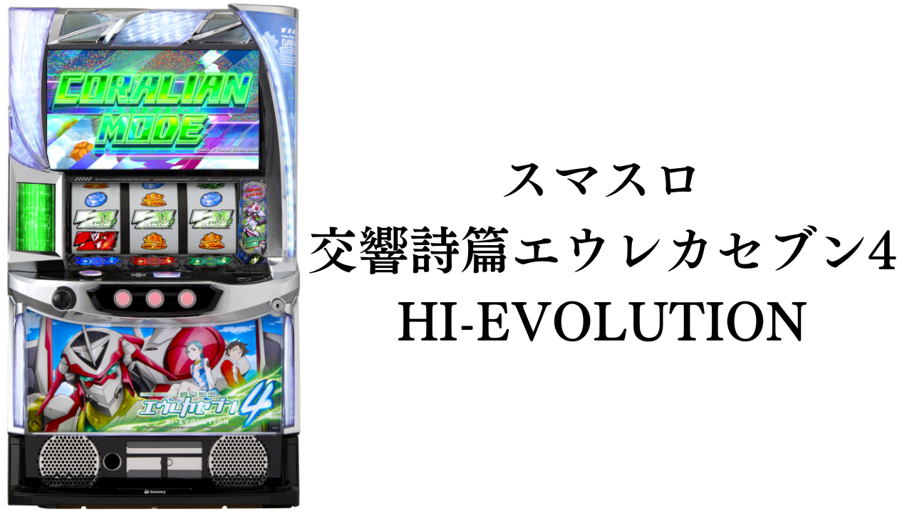 スマスロ交響詩篇エウレカセブン4 HI-EVOLUTION 新台 機械割 攻略法 打ち方 解析 評判 感想 | パチマニア