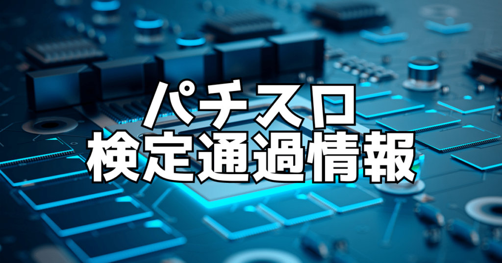 検定通過情報 | パチマニア
