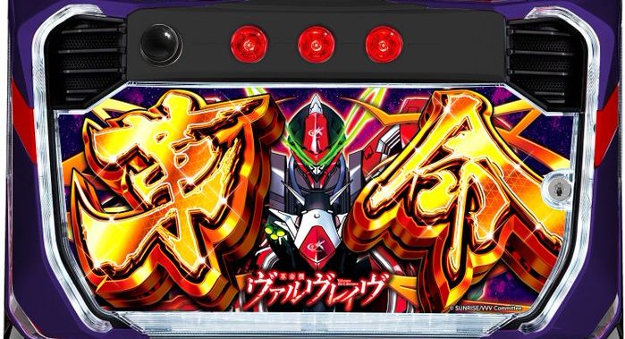 大ヒット機種スマスロ革命機ヴァルヴレイヴに新パネル 革命ver.が登場  
