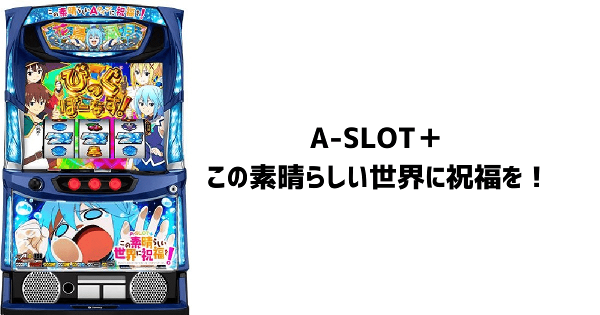 パチスロ実機 L A-SLOT＋このすばFX この素晴らしい世界に祝福を 