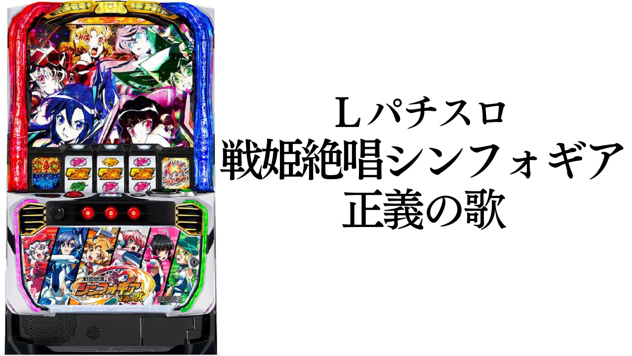 L戦姫絶唱シンフォギア 正義の歌 機械割 攻略法 打ち方 解析 評判 感想 