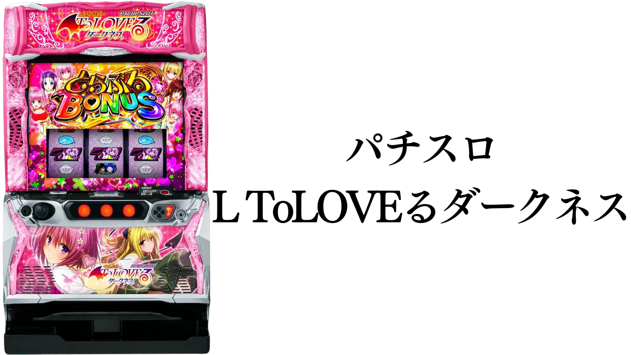パチスロ ToLOVEるダークネス 天井 狙い目 機械割 攻略法 打ち方 解析 