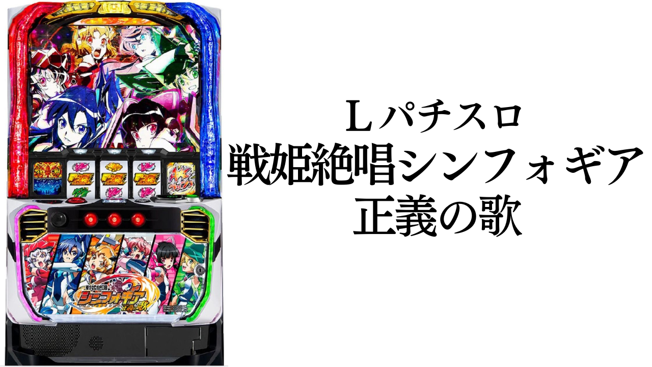 L戦姫絶唱シンフォギア 正義の歌 機械割 攻略法 打ち方 解析 評判 感想 | パチマニア