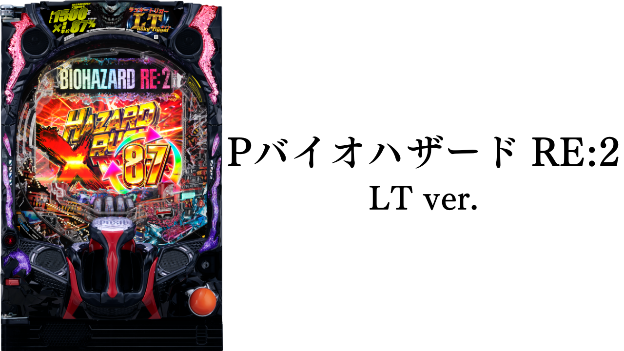 パチスロ実機 バイオハザード RE2