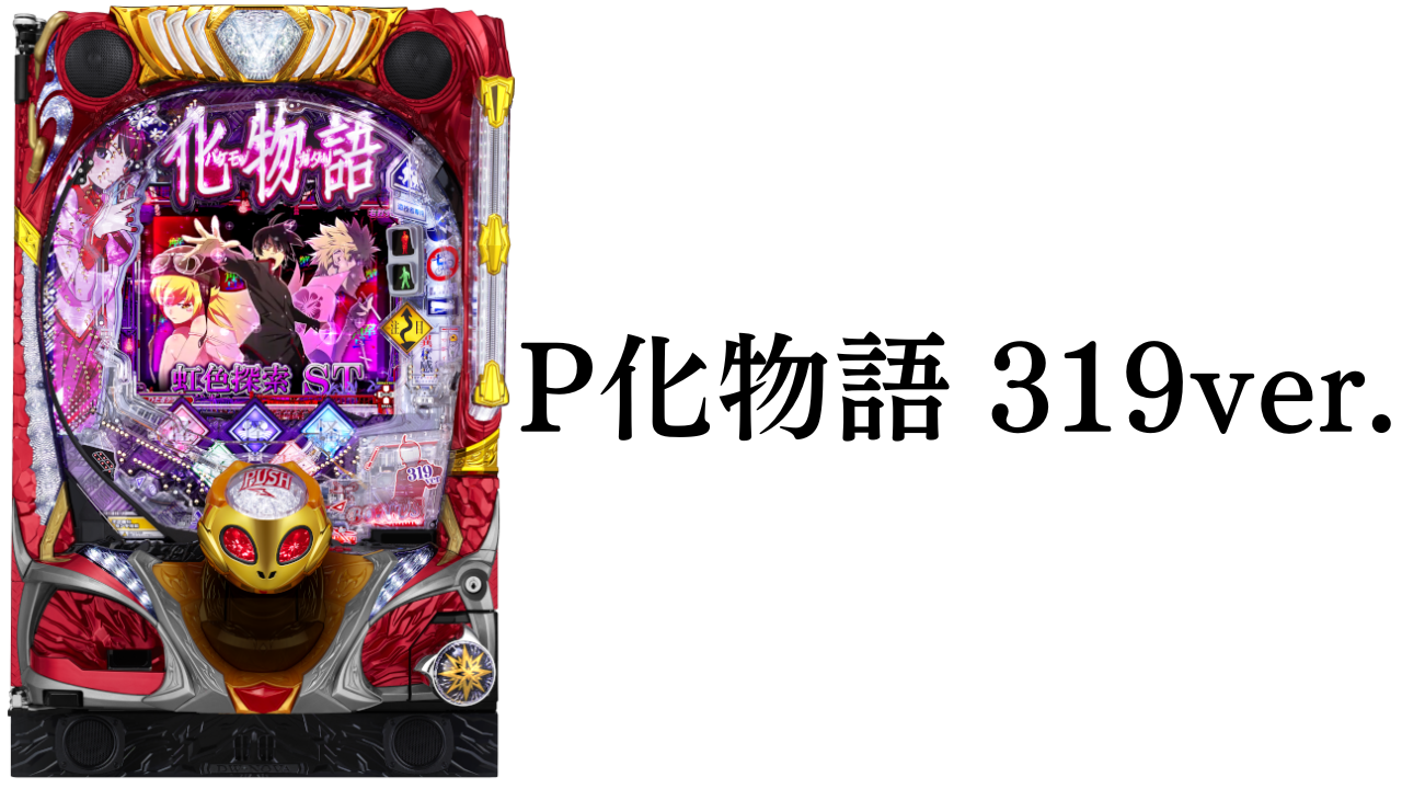 P化物語 319ver. スペック ボーダー 攻略情報 まとめ | パチマニア