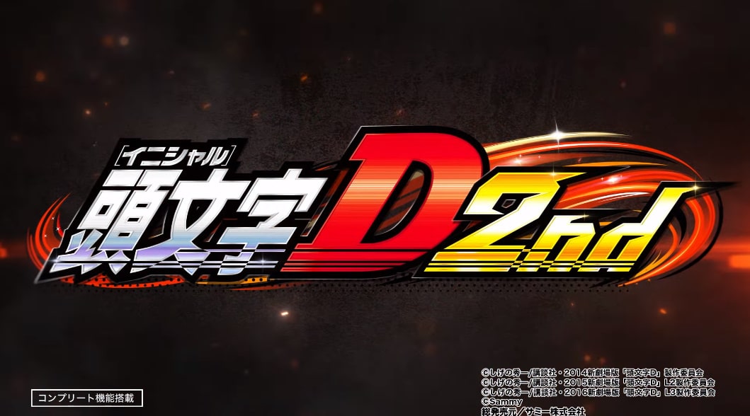 P頭文字D 2nd 機種情報 スペック ボーダー 攻略情報まとめ | パチマニア