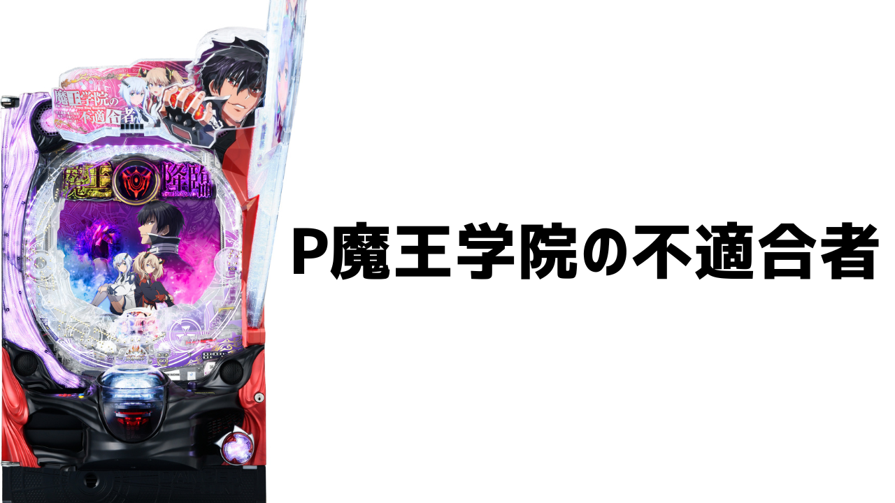 P魔王学院の不適合者 スペック ボーダー 攻略情報 まとめ | パチマニア