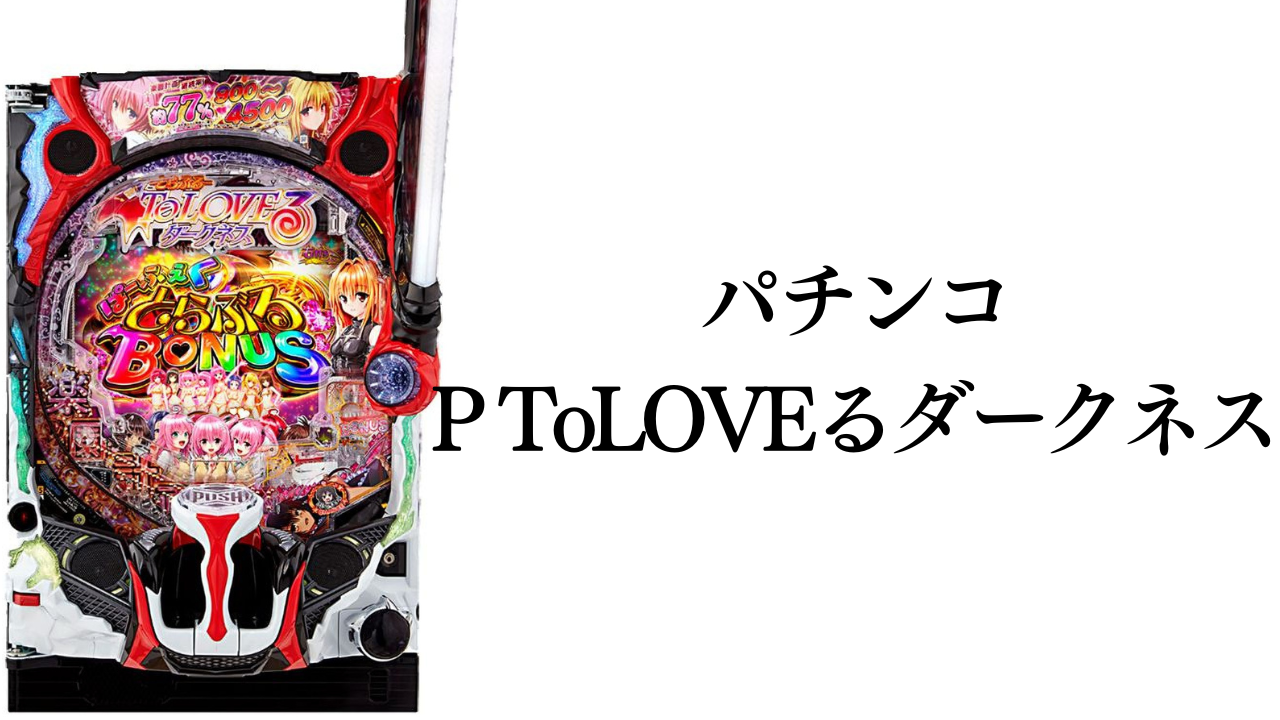 ぱちんこ ToLOVEるダークネス 機種情報 スペック ボーダー 攻略情報 