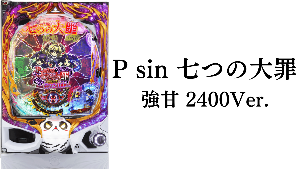 P sin 七つの大罪 強甘 2400Ver.サムネイル画像