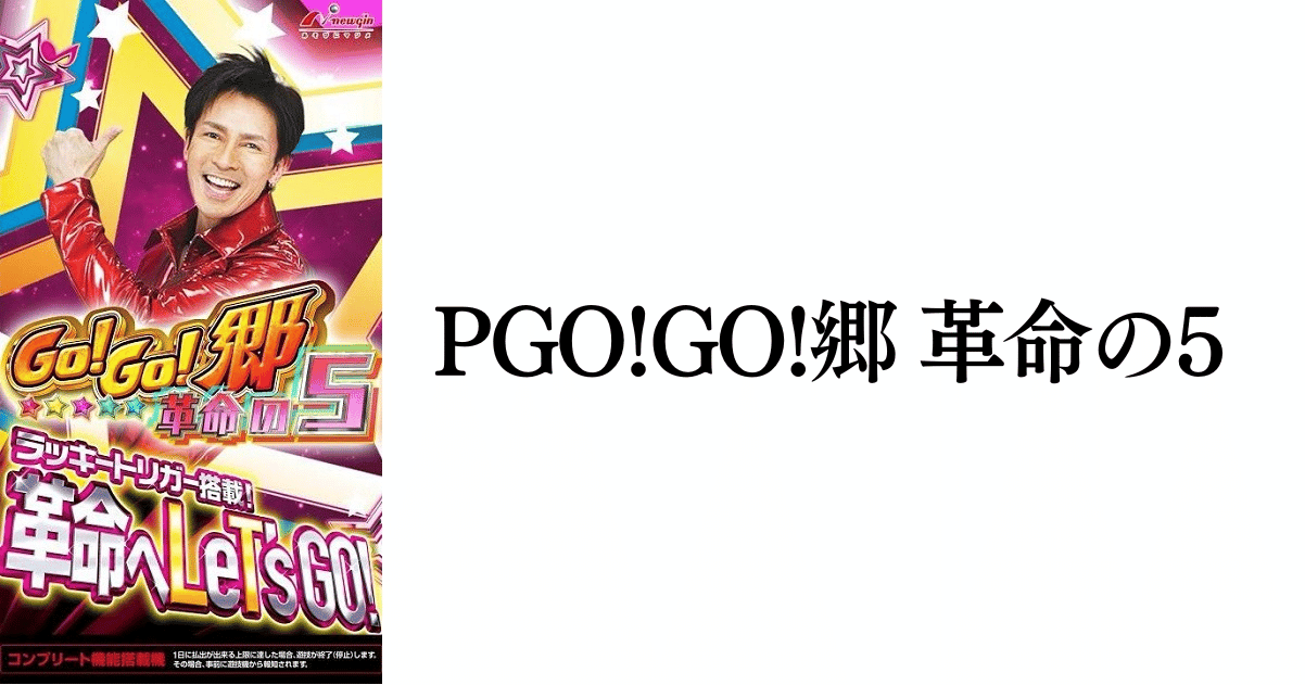 PGOGO郷-革命の5サムネイル