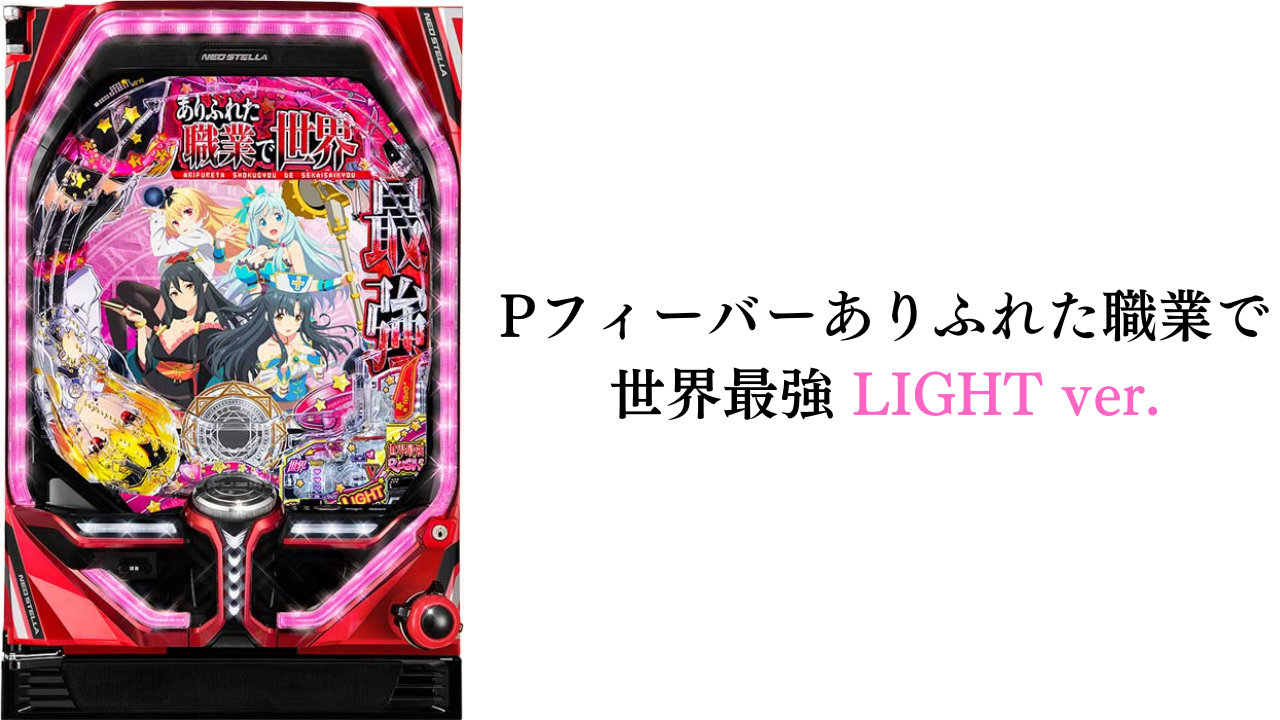 Pフィーバーありふれた職業で世界最強 LIGHT ver.サムネイル画像