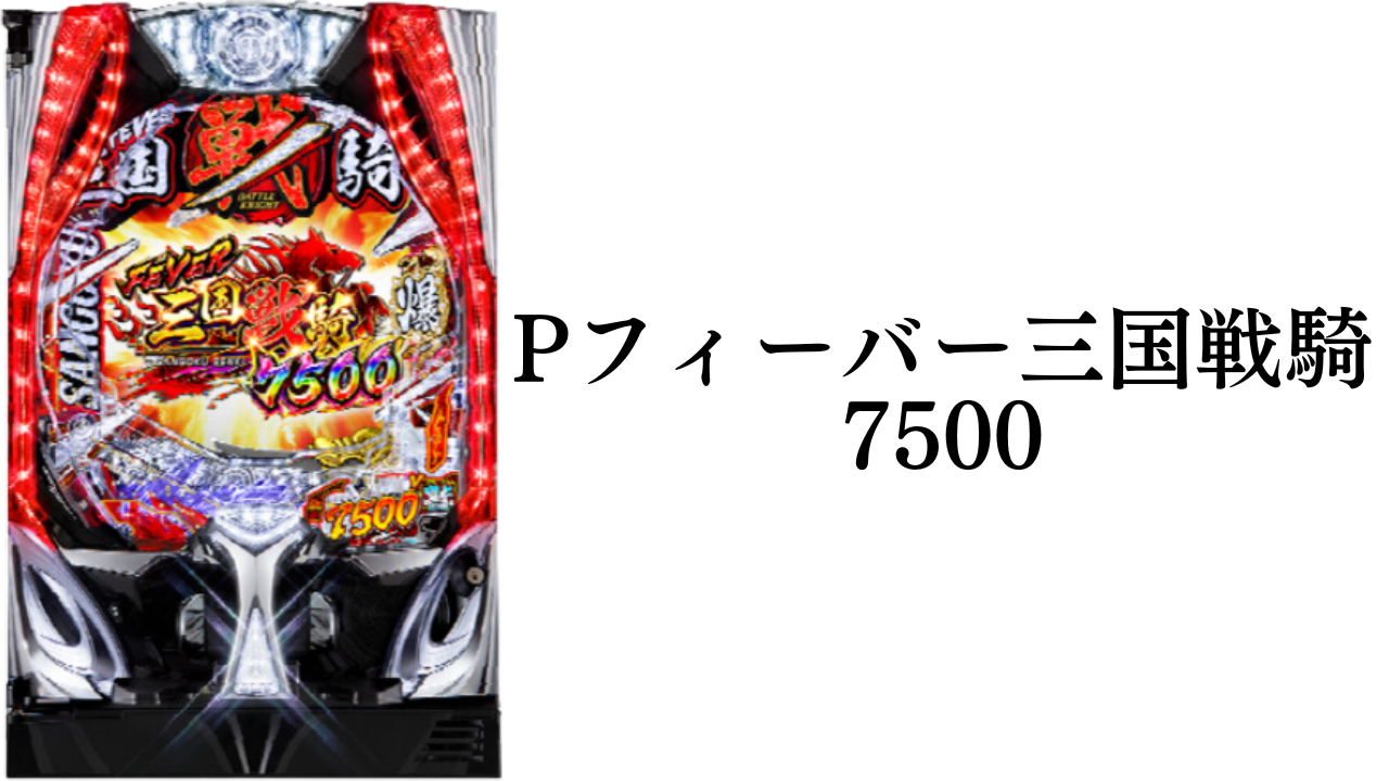 Pフィーバー三国戦騎 7500サムネイル画像