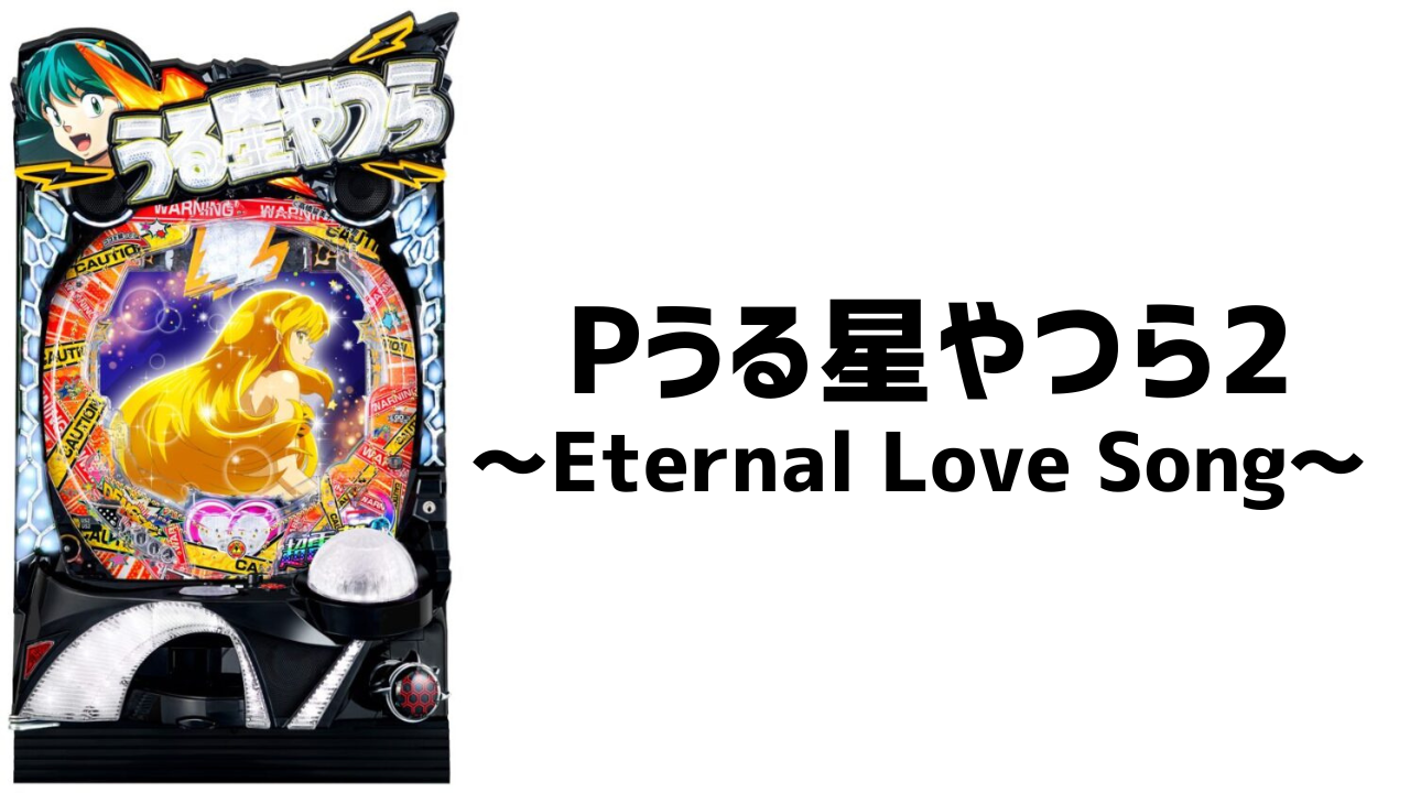 うる星やつら2～Eternal Love Song～ サムネイル画像