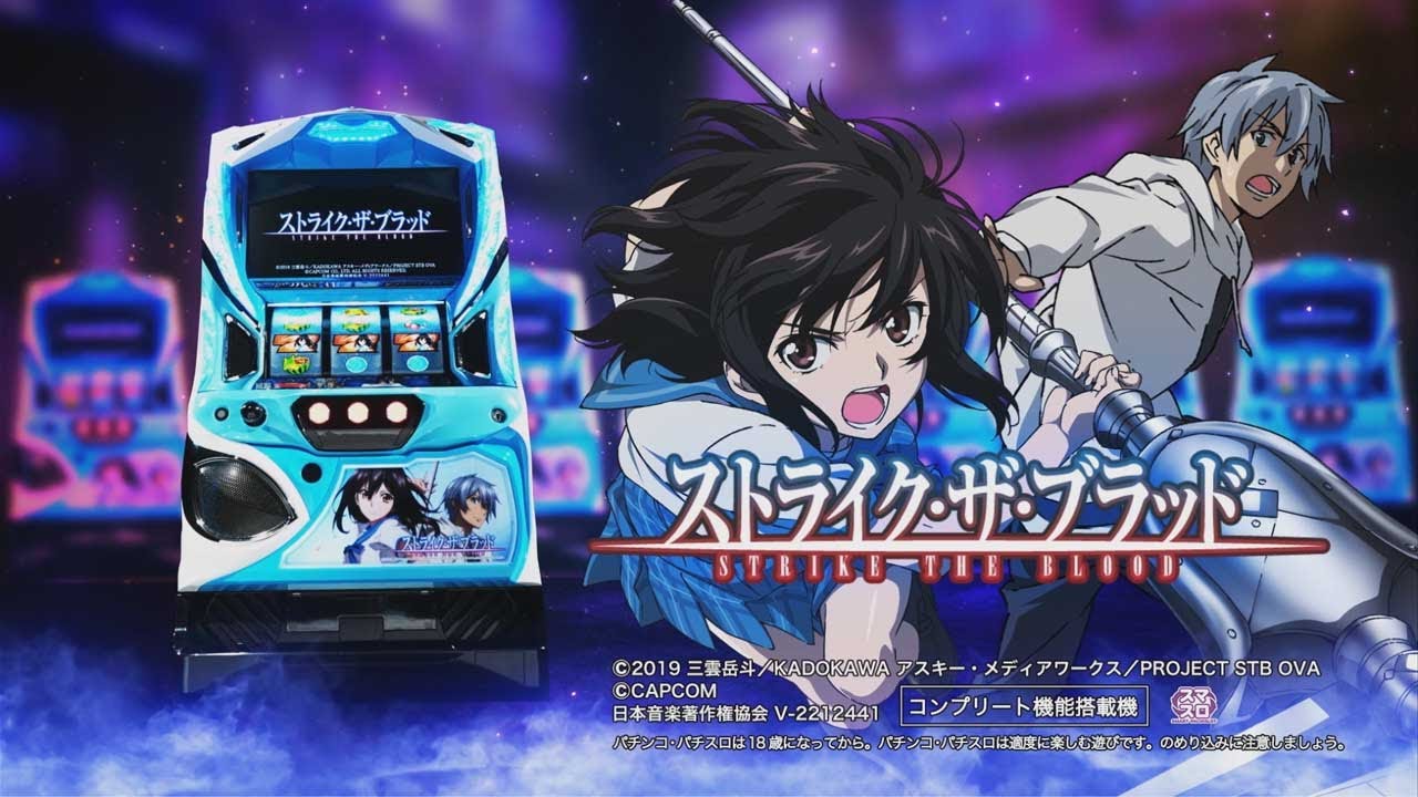 スマスロ ストライク・ザ・ブラッドサムネイル画像