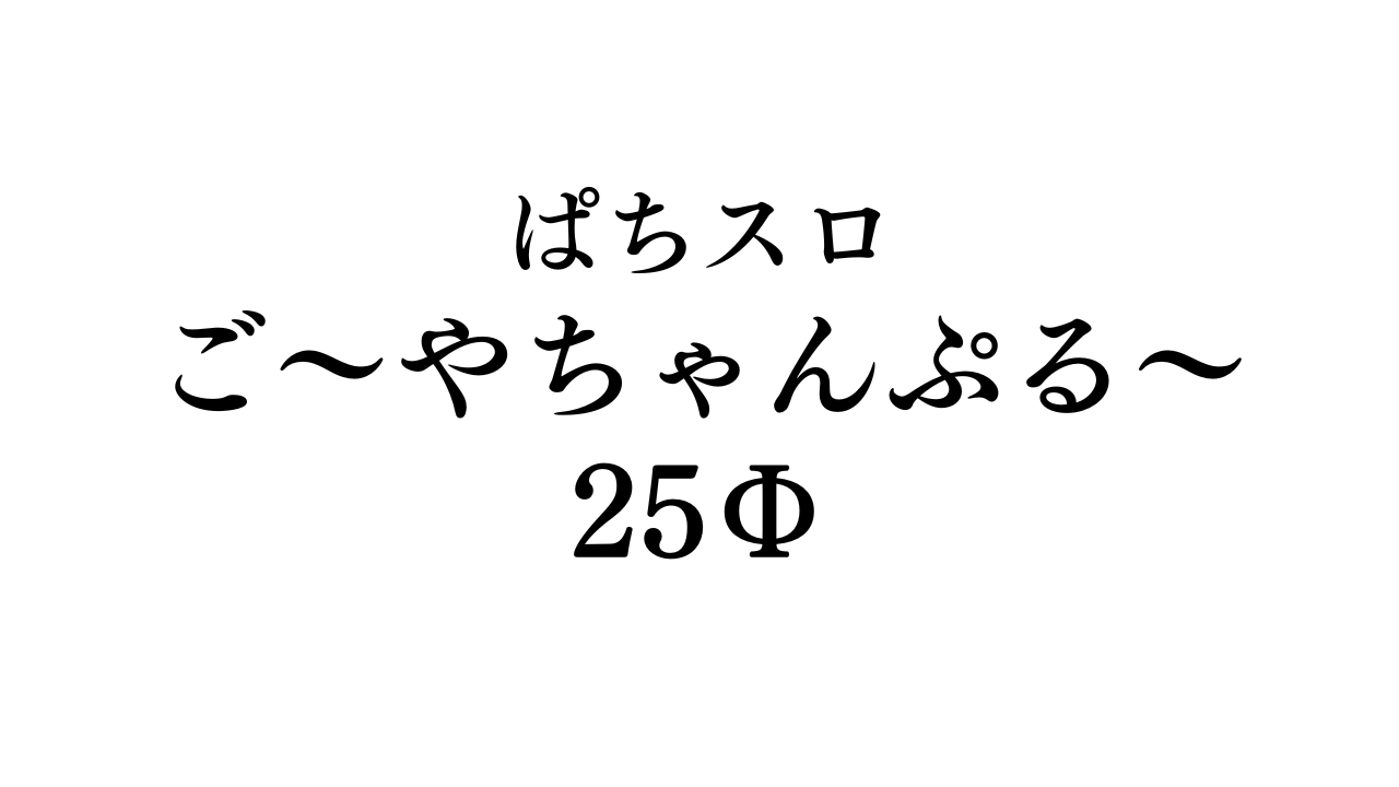 パチスロ ご～やちゃんぷる～ 25サムネイル画像