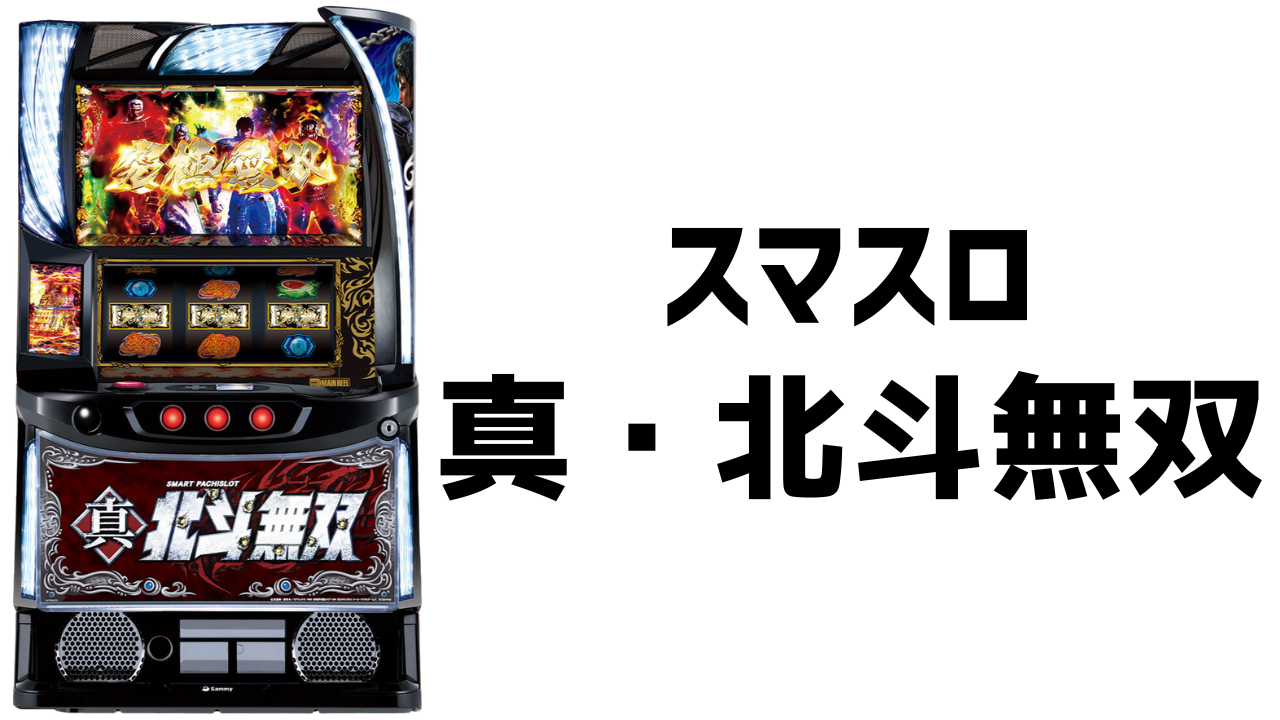 スマスロ 真・北斗無双 天井 機械割 攻略法 打ち方 解析 期待値 感想スマスロ 真・北斗無双 | パチマニア