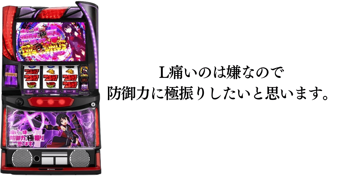 L痛いのは嫌なので防御力に極振りしたいと思います