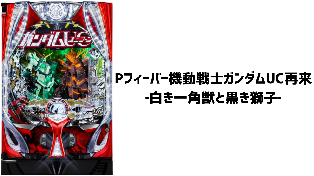 Pフィーバー機動戦士ガンダムUC 