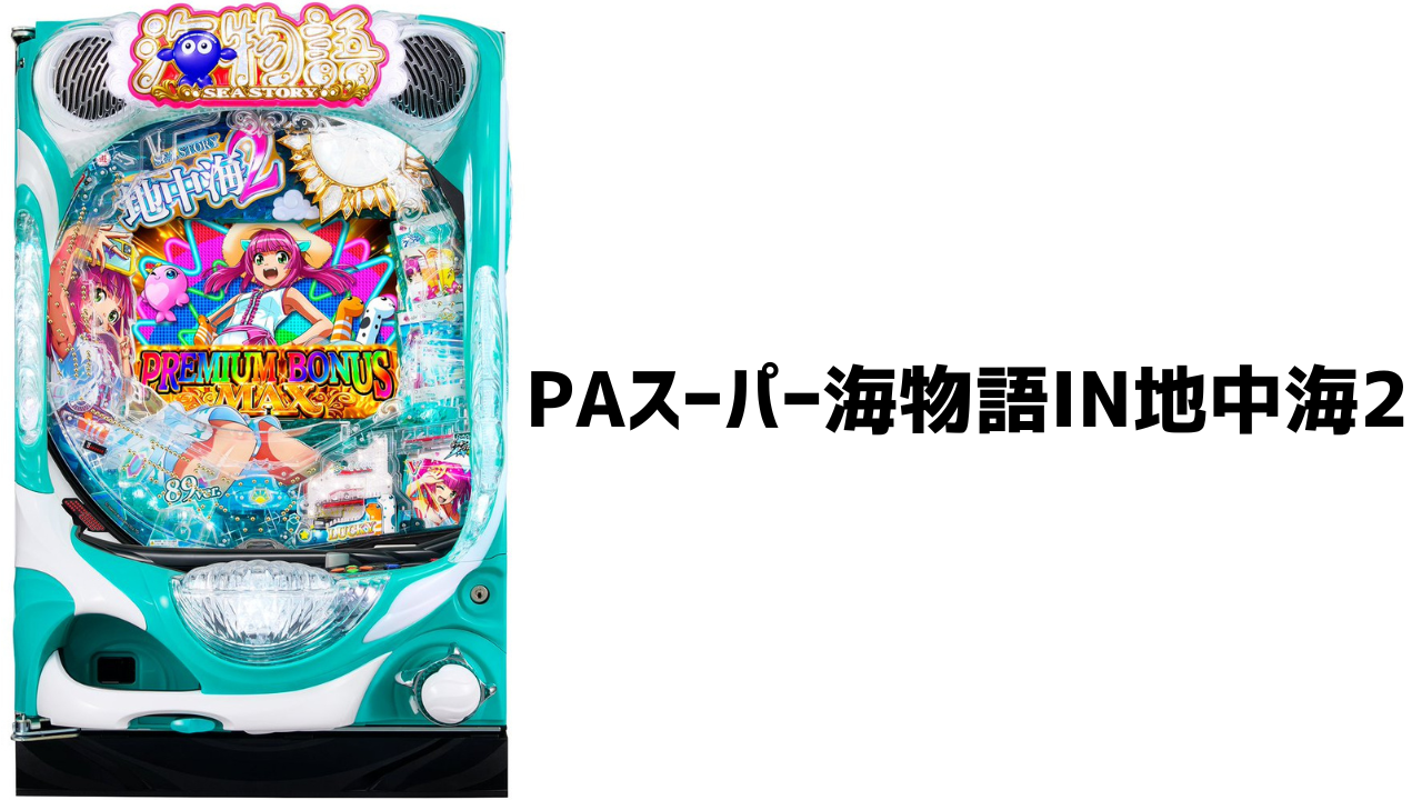 PAスーパー海物語IN地中海2(PAスーパー海物語IN地中海2HLA)卓上BOX