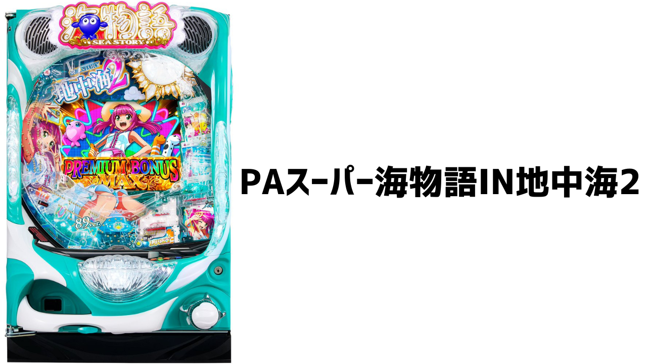 PAスーパー海物語IN地中海2 機種情報 スペック ボーダー 攻略情報 