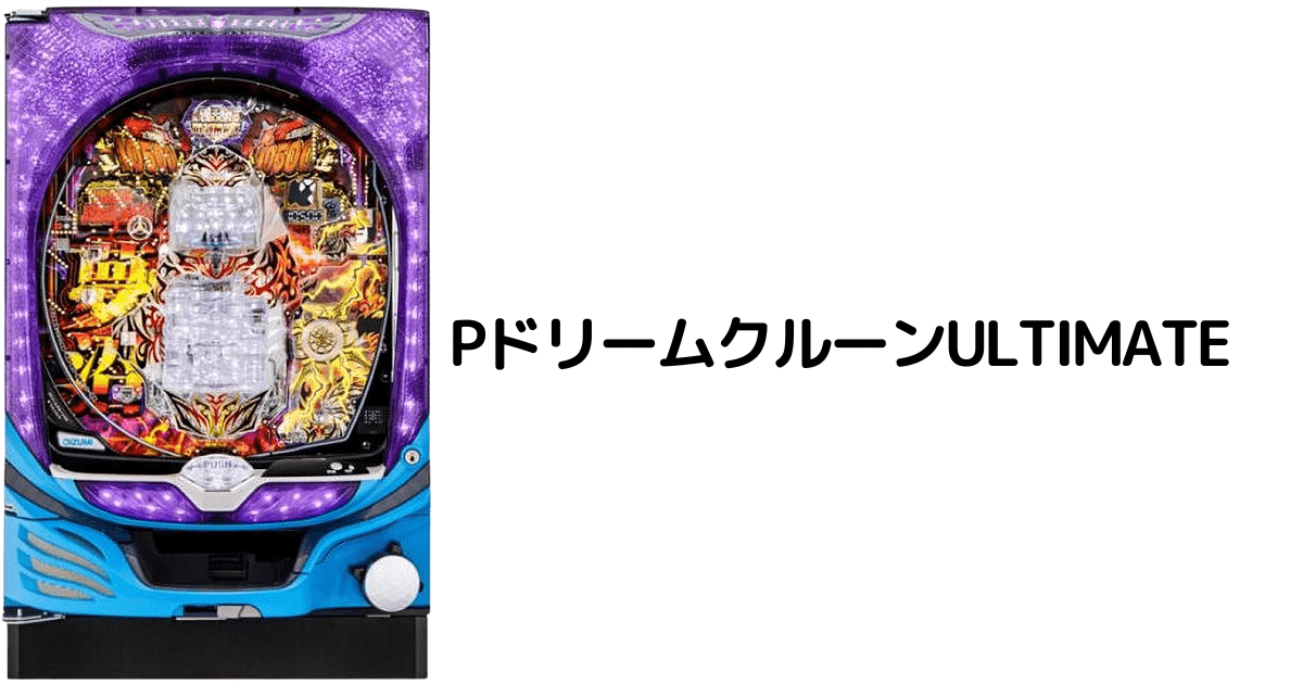 PドリームクルーンULTIMATE