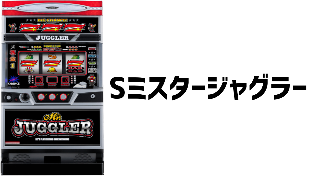 Sミスタージャグラー ボーナス情報 設定差 出玉率 やめ時まとめ | パチマニア