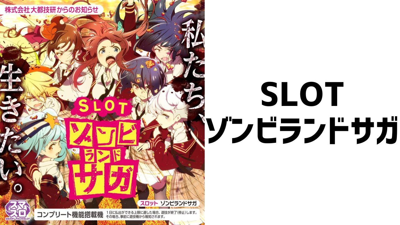 スマスロ実機 パチスロ L ゾンビランドサガ 簡易ユニット付⭕️送料 