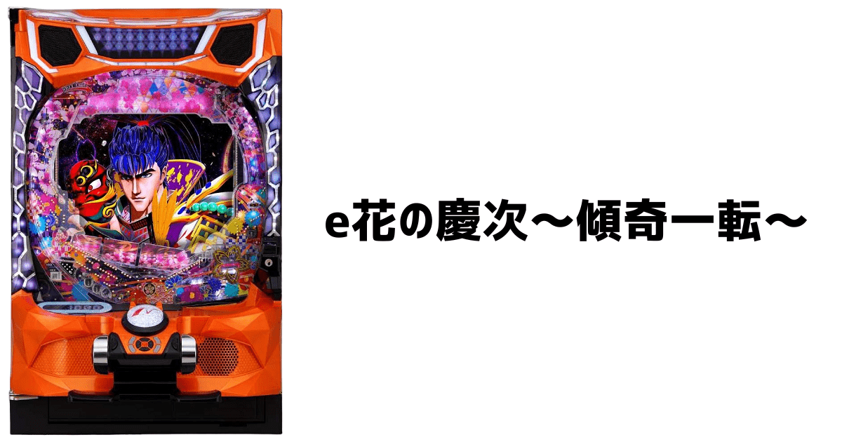 e花の慶次～傾奇一転 スペック 筐体 カスタム情報 | パチマニア 