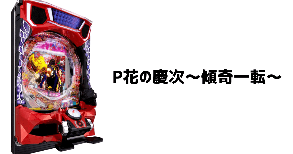 P花の慶次~傾奇一転 スペック 筐体 カスタム情報 | パチマニア