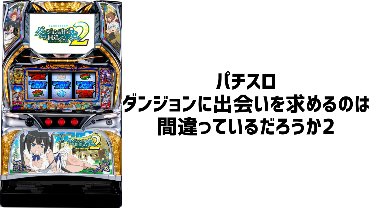 実機 ダンジョンに出会いを求めるのは間違っているだろうか2 コイン不要