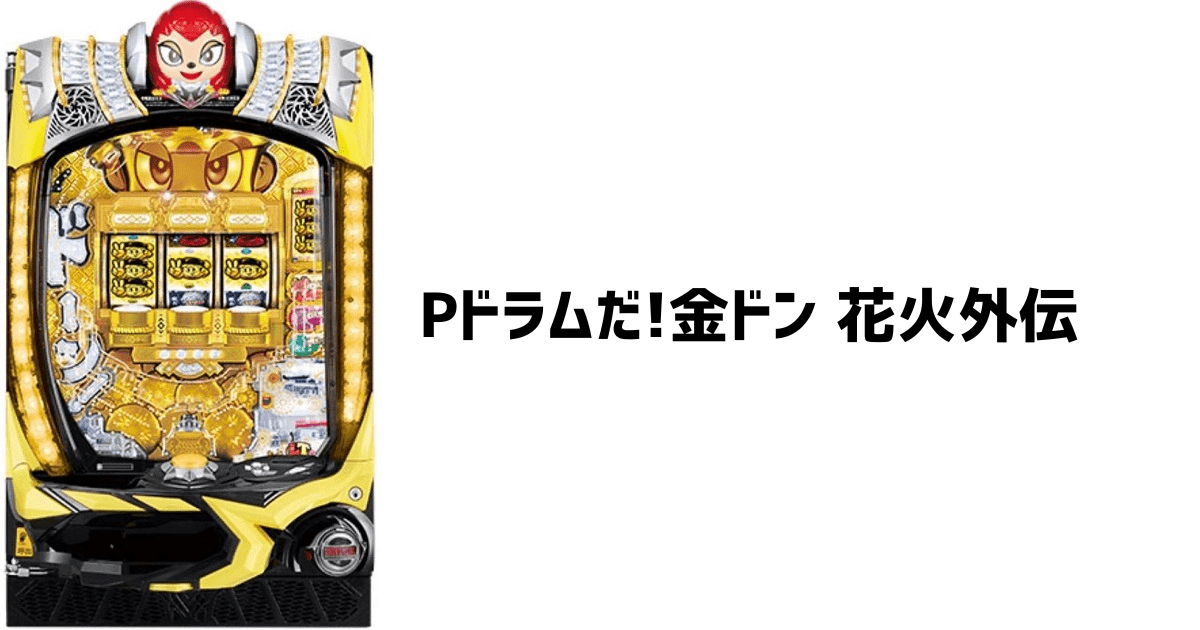 Pドラムだ!金ドン花火外伝