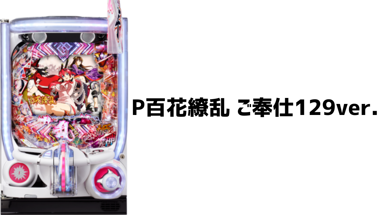 P百花繚乱 ご奉仕129ver. サムネイル画像