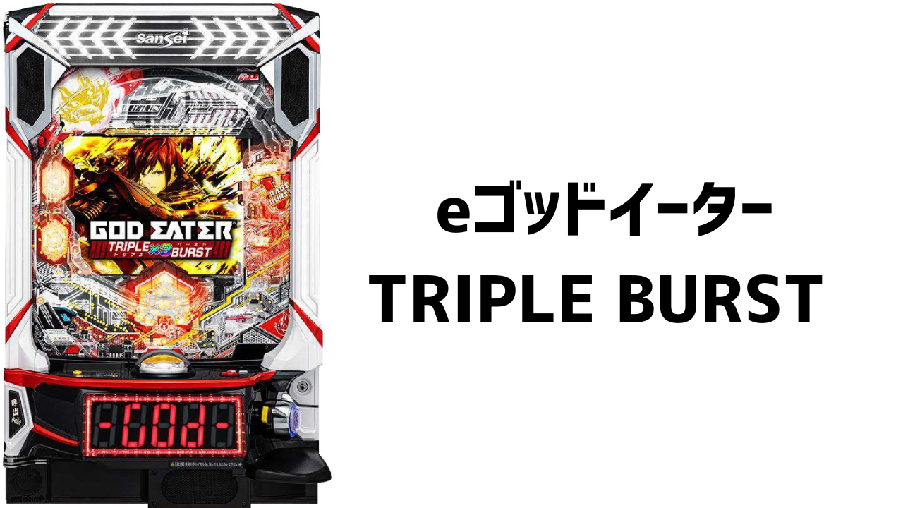 eゴッドイーター TRIPLE BURSTのサムネイル画像