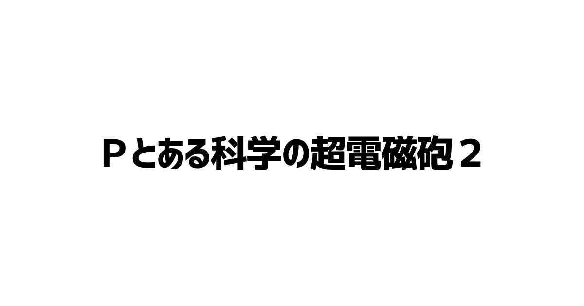 Ｐとある科学の超電磁砲２