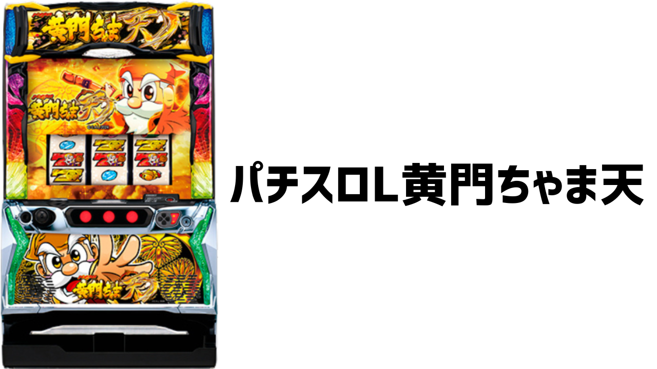 パチスロL黄門ちゃま天 機械割 攻略法 打ち方 解析 評判 感想 | パチマニア