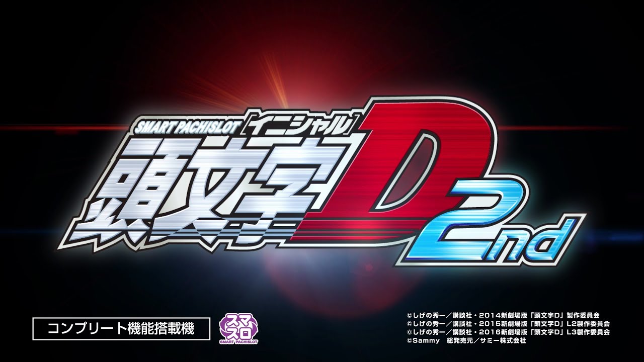 L スマスロ 頭文字D2 打ち方 天井 解析 ツラヌキ 有利区間 まとめ 