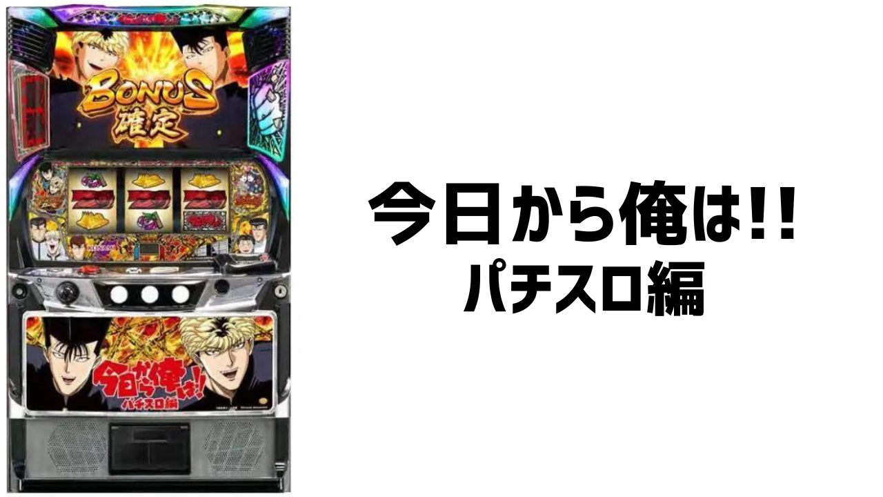 今日から俺は!! パチスロ編 新台 機械割 攻略法 打ち方 解析 評判 感想 | パチマニア